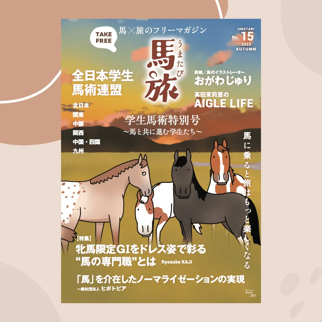 フリーマガジン馬旅 2022年秋号の紹介画像