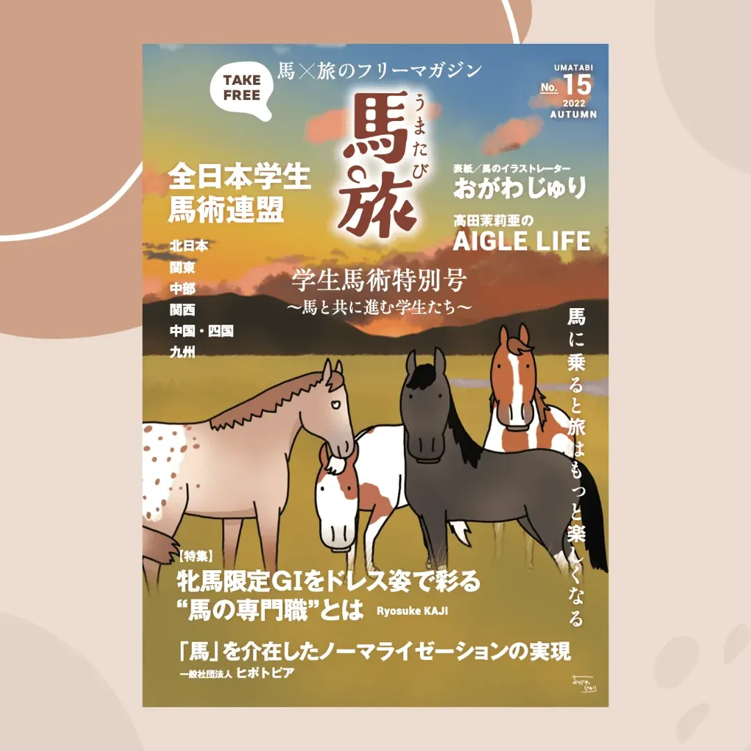 フリーマガジン馬旅 2022年秋号の紹介画像