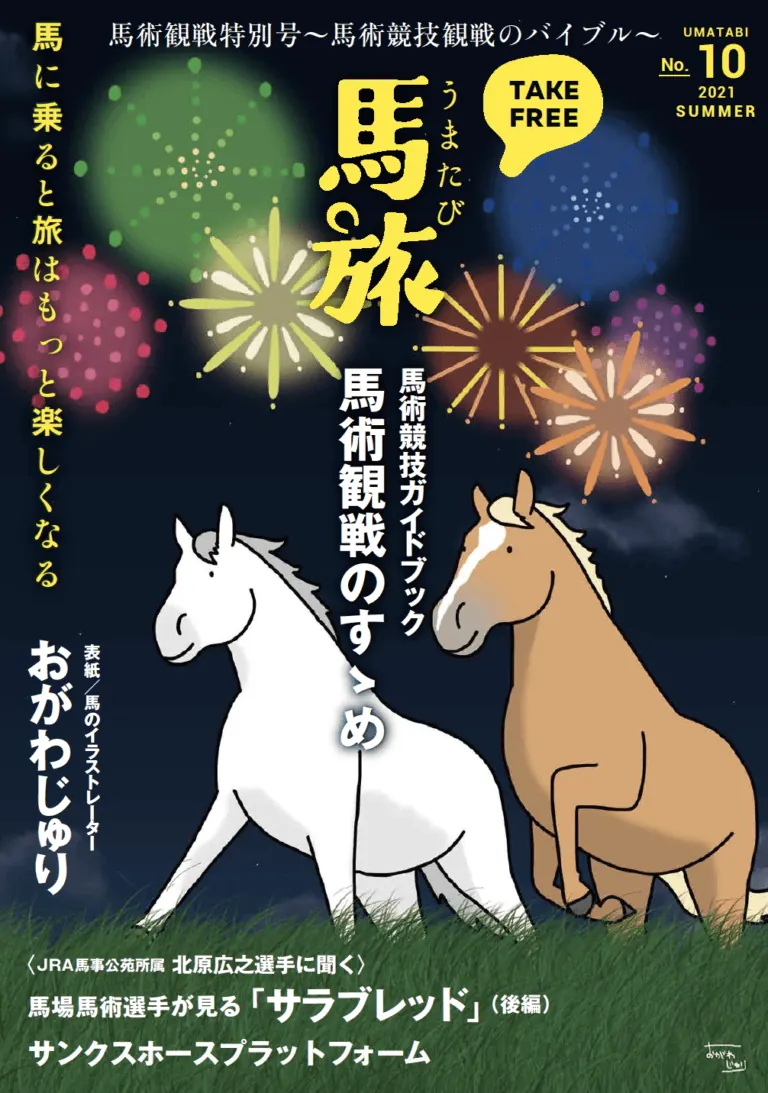 馬旅2021夏号（馬術観戦特別号）発行のお知らせ