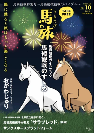 馬旅2021夏号・馬術観戦特別号の表紙
