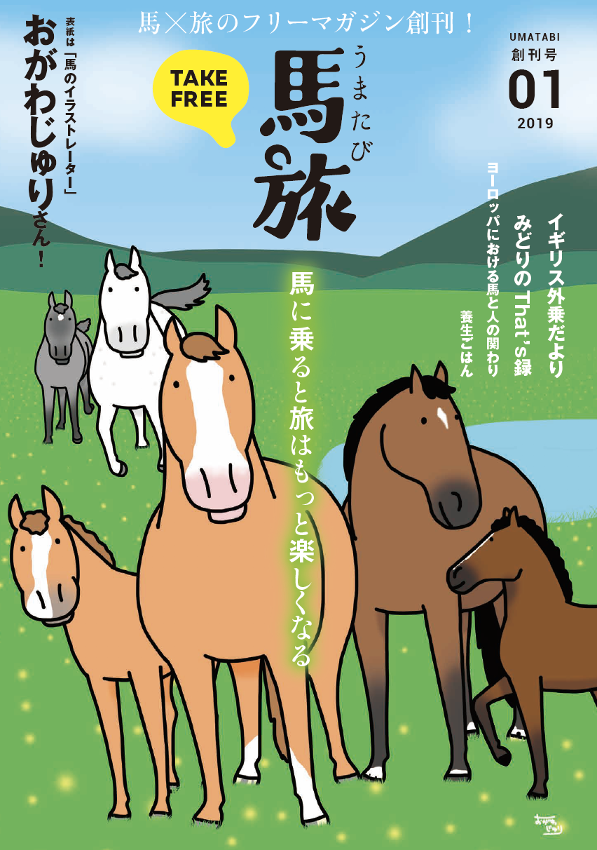 馬旅を創刊いたしました 馬旅 馬旅を創刊いたしました 馬旅